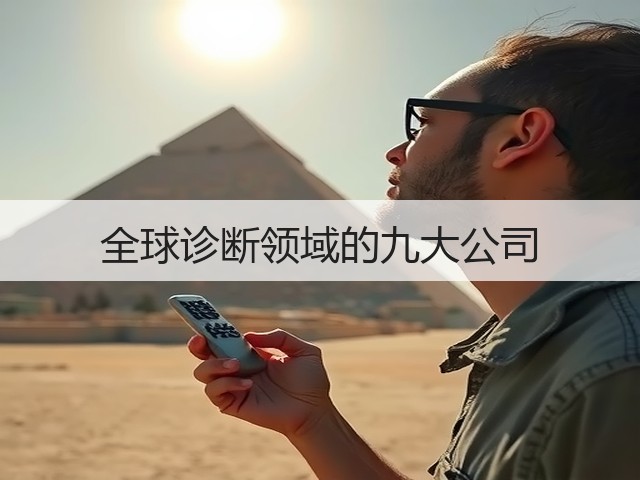 全球诊断领域的九大公司(图1) 全球诊断领域的九大公司(图1)