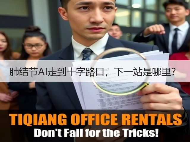 肺结节AI走到十字路口,下一站是哪里?(图1) 肺结节AI走到十字路口,下一站是哪里?(图1)