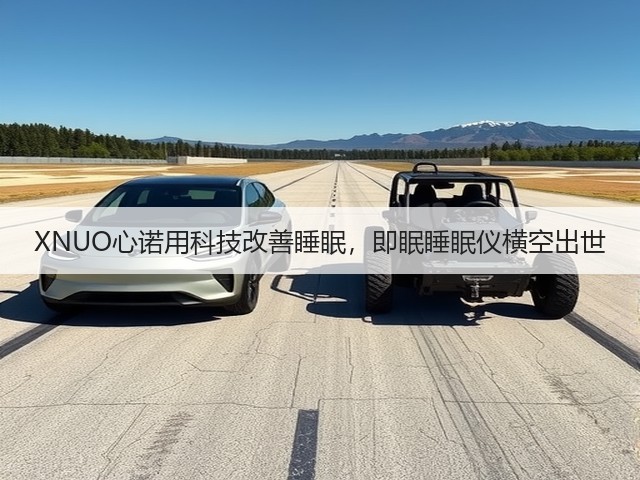 XNUO心诺用科技改善睡眠,即眠睡眠仪横空出世(图1) XNUO心诺用科技改善睡眠,即眠睡眠仪横空出世(图1)