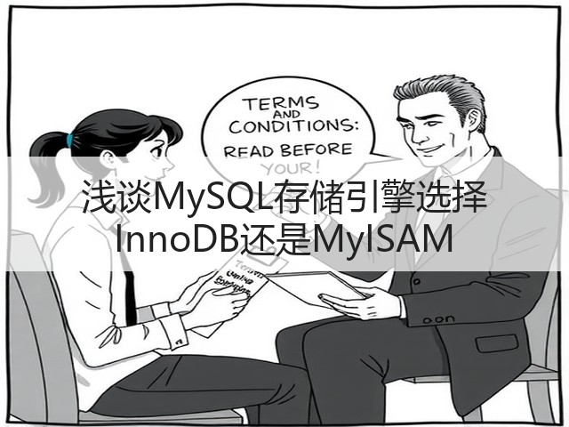 浅谈MySQL存储引擎选择 InnoDB还是MyISAM(图1)