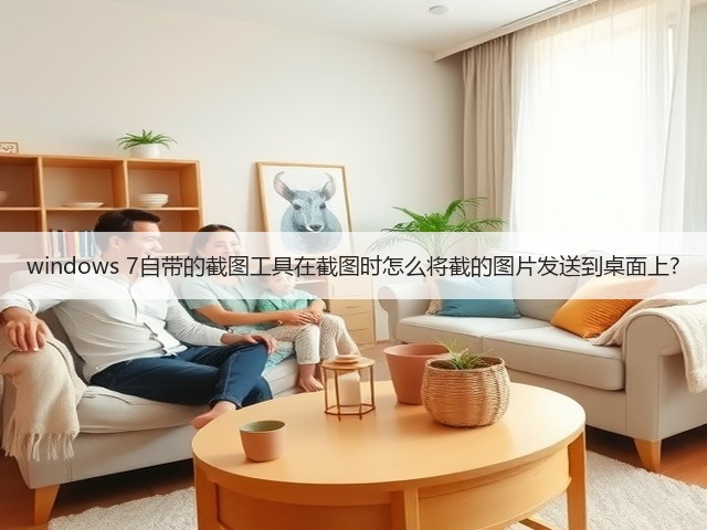 windows 7自带的截图工具在截图时怎么将截的图片发送到桌面上?(图1) windows 7自带的截图工具在截图时怎么将截的图片发送到桌面上?(图1)