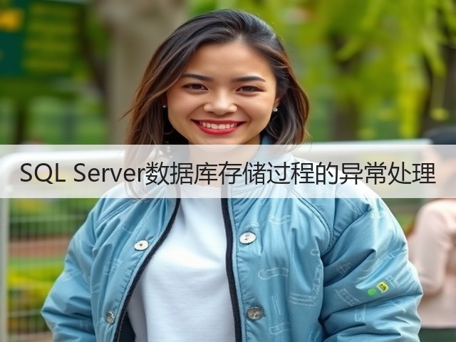 SQL Server数据库存储过程的异常处理(图3) SQL Server数据库存储过程的异常处理(图3)