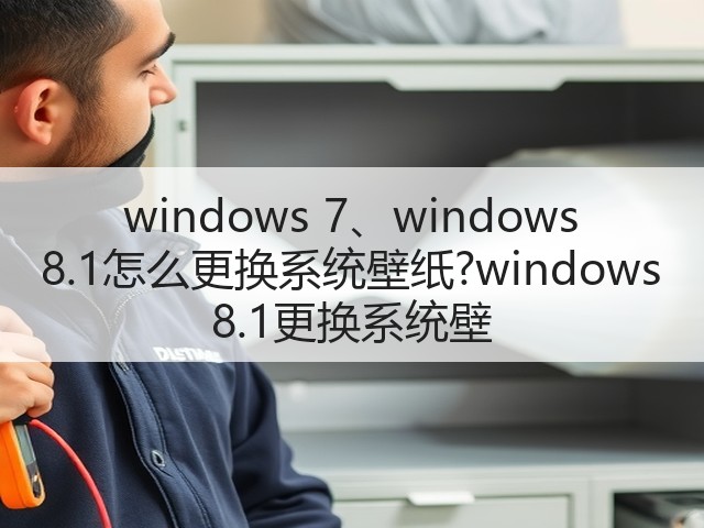 windows 7、windows 8.1怎么更换系统壁纸?windows 8.1更换系统壁(图3) windows 7、windows 8.1怎么更换系统壁纸?windows 8.1更换系统壁(图3)