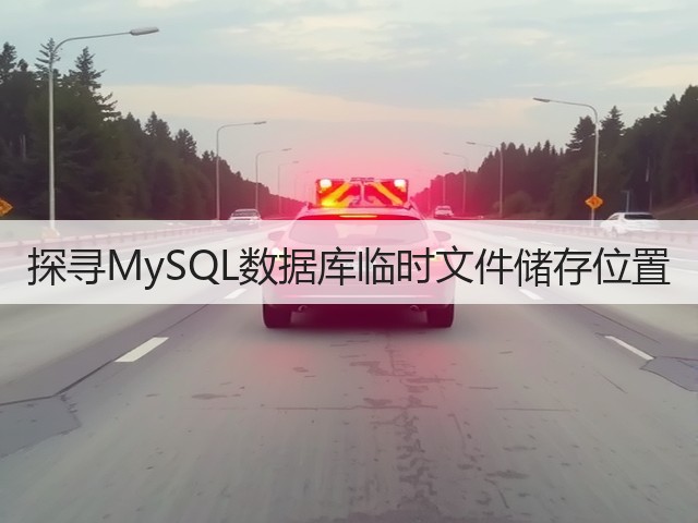 探寻MySQL数据库临时文件储存位置(图3) 探寻MySQL数据库临时文件储存位置(图3)