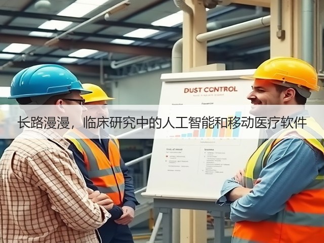 长路漫漫,临床研究中的人工智能和移动医疗软件(图3) 长路漫漫,临床研究中的人工智能和移动医疗软件(图3)