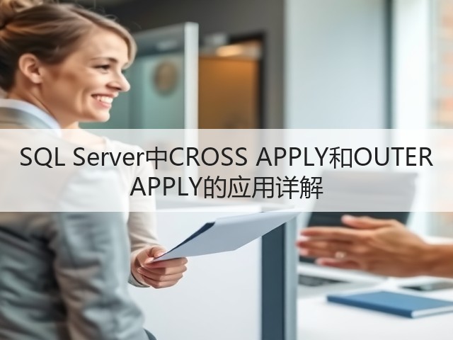 SQL Server中CROSS APPLY和OUTER APPLY的应用详解(图3)