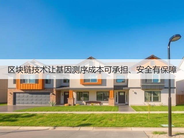 区块链技术让基因测序成本可承担、安全有保障(图3) 区块链技术让基因测序成本可承担、安全有保障(图3)
