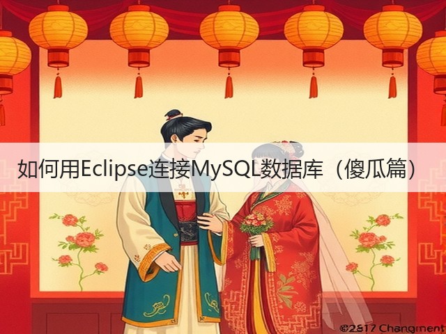 如何用Eclipse连接MySQL数据库(傻瓜篇)(图3) 如何用Eclipse连接MySQL数据库(傻瓜篇)(图3)