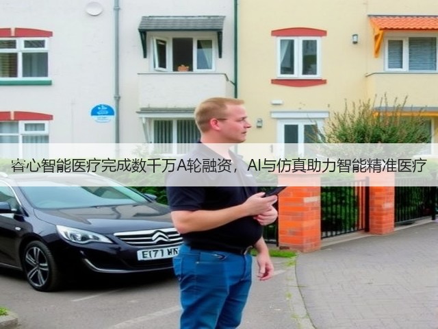 睿心智能医疗完成数千万A轮融资,AI与仿真助力智能精准医疗(图3) 睿心智能医疗完成数千万A轮融资,AI与仿真助力智能精准医疗(图3)