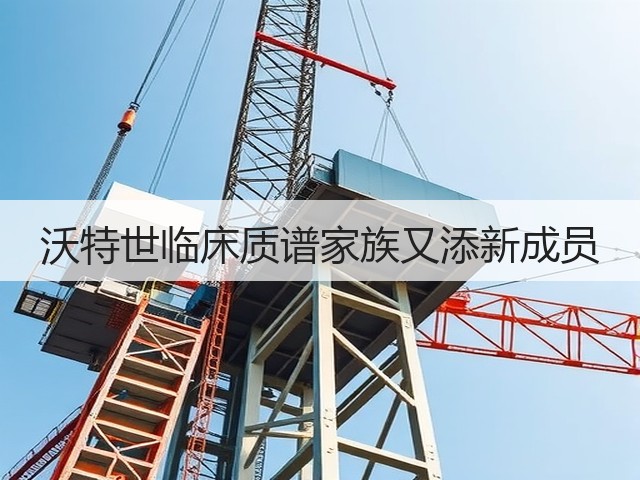 沃特世临床质谱家族又添新成员(图3) 沃特世临床质谱家族又添新成员(图3)