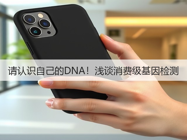 请认识自己的DNA!浅谈消费级基因检测(图1) 请认识自己的DNA!浅谈消费级基因检测(图1)