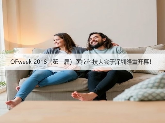 OFweek 2018（第三届）医疗科技大会于深圳隆重开幕！(图3)