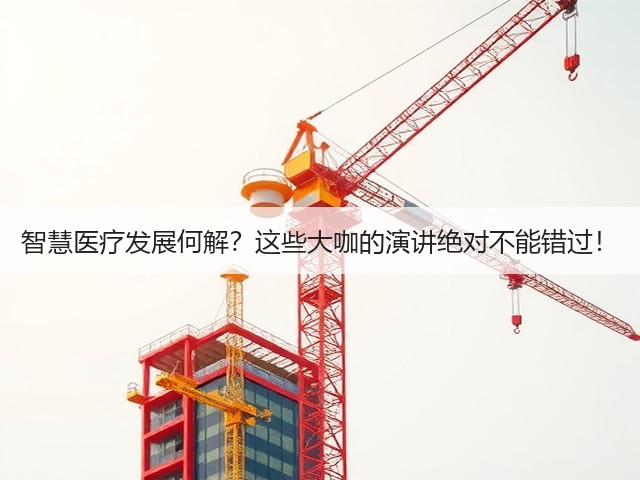 智慧医疗发展何解?这些大咖的演讲绝对不能错过!(图3) 智慧医疗发展何解?这些大咖的演讲绝对不能错过!(图3)