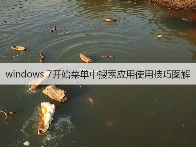 windows 7开始菜单中搜索应用使用技巧图解(图2) windows 7开始菜单中搜索应用使用技巧图解(图2)