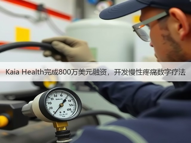 Kaia Health完成800万美元融资,开发慢性疼痛数字疗法(图1) Kaia Health完成800万美元融资,开发慢性疼痛数字疗法(图1)