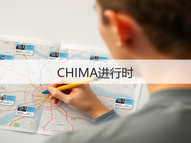 CHIMA进行时(图2) CHIMA进行时(图2)