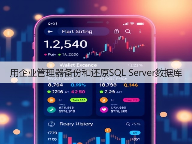 用企业管理器备份和还原SQL Server数据库(图3) 用企业管理器备份和还原SQL Server数据库(图3)