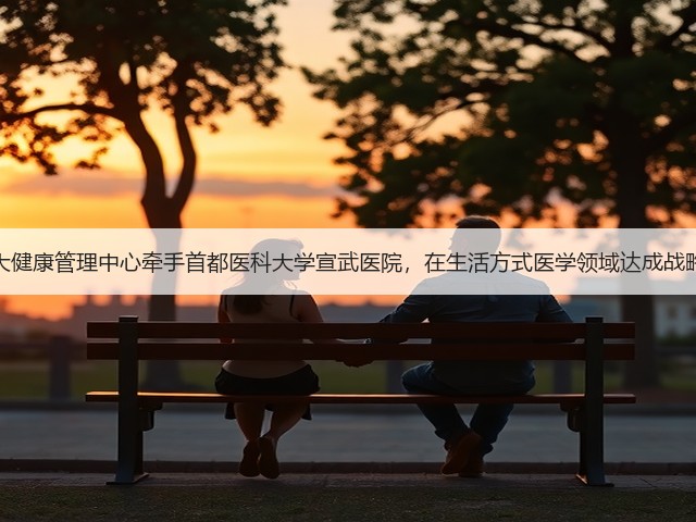 加拿大健康管理中心牵手首都医科大学宣武医院,在生活方式医学领域达成战略合作(图2) 加拿大健康管理中心牵手首都医科大学宣武医院,在生活方式医学领域达成战略合作(图2)