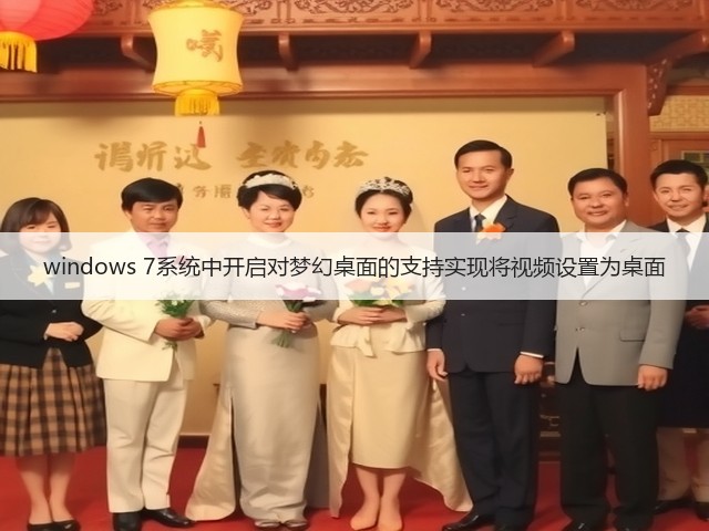 windows 7系统中开启对梦幻桌面的支持实现将视频设置为桌面(图2) windows 7系统中开启对梦幻桌面的支持实现将视频设置为桌面(图2)