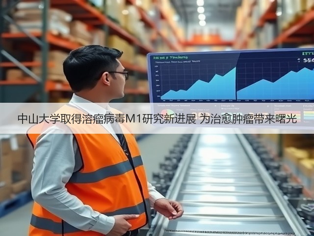 中山大学取得溶瘤病毒M1研究新进展 为治愈肿瘤带来曙光(图3) 中山大学取得溶瘤病毒M1研究新进展 为治愈肿瘤带来曙光(图3)