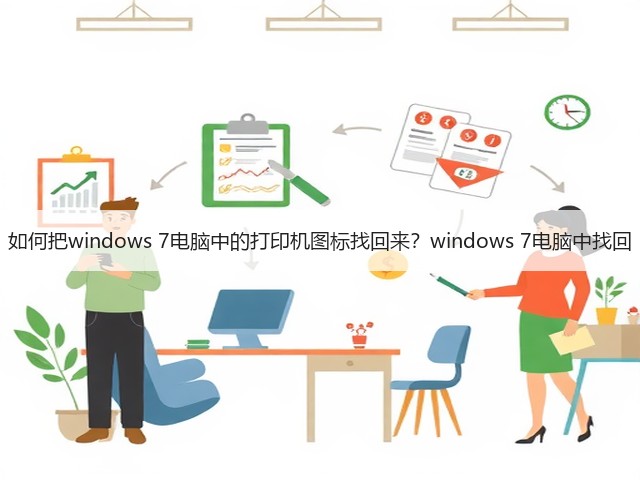 如何把windows 7电脑中的打印机图标找回来?windows 7电脑中找回(图3) 如何把windows 7电脑中的打印机图标找回来?windows 7电脑中找回(图3)