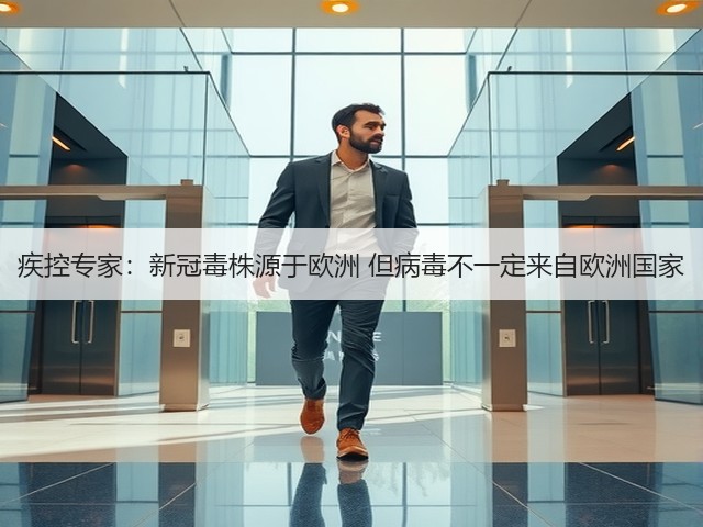 疾控专家:新冠毒株源于欧洲 但病毒不一定来自欧洲国家(图3) 疾控专家:新冠毒株源于欧洲 但病毒不一定来自欧洲国家(图3)