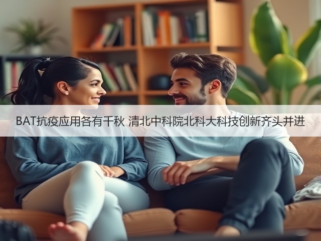BAT抗疫应用各有千秋 清北中科院北科大科技创新齐头并进(图1) BAT抗疫应用各有千秋 清北中科院北科大科技创新齐头并进(图1)