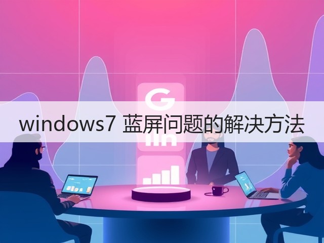 windows7 蓝屏问题的解决方法(图2)