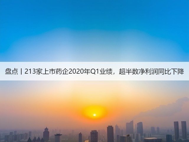 盘点丨213家上市药企2020年Q1业绩，超半数净利润同比下降(图2)