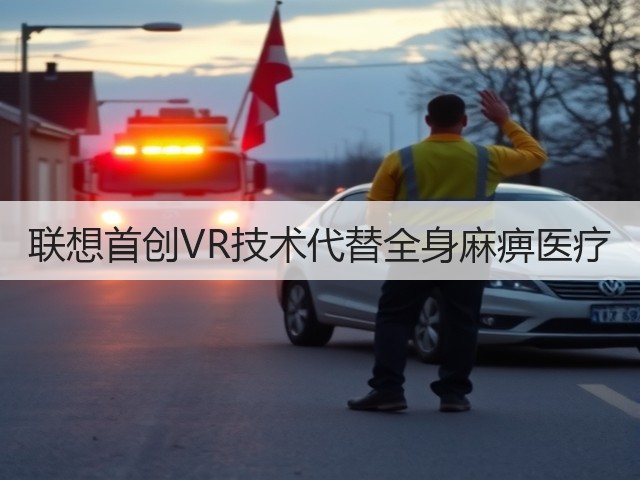 联想首创VR技术代替全身麻痹医疗(图2)