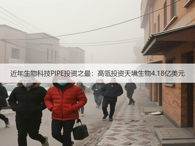 近年生物科技PIPE投资之最:高瓴投资天境生物4.18亿美元(图2) 近年生物科技PIPE投资之最:高瓴投资天境生物4.18亿美元(图2)
