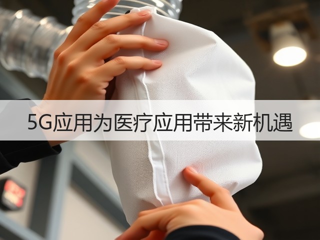 5G应用为医疗应用带来新机遇(图2) 5G应用为医疗应用带来新机遇(图2)