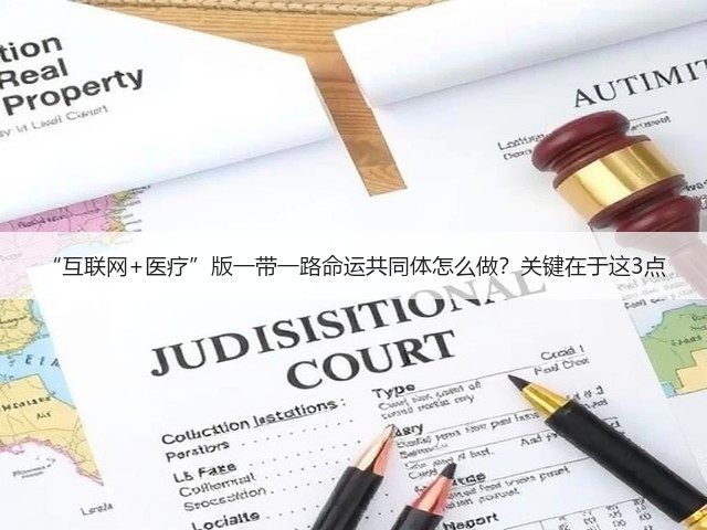 “互联网+医疗”版一带一路命运共同体怎么做?关键在于这3点(图1) “互联网+医疗”版一带一路命运共同体怎么做?关键在于这3点(图1)