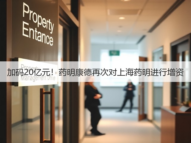加码20亿元！药明康德再次对上海药明进行增资(图2)