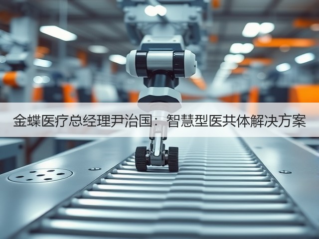 金蝶医疗总经理尹治国:智慧型医共体解决方案(图2) 金蝶医疗总经理尹治国:智慧型医共体解决方案(图2)