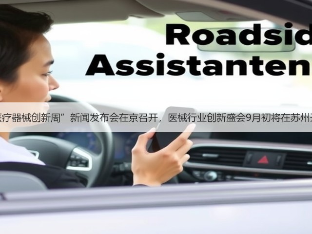 “医疗器械创新周”新闻发布会在京召开,医械行业创新盛会9月初将在苏州开幕(图3) “医疗器械创新周”新闻发布会在京召开,医械行业创新盛会9月初将在苏州开幕(图3)
