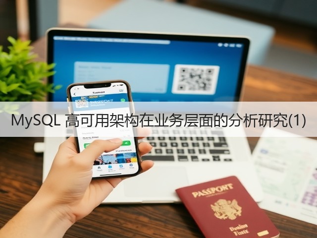 MySQL 高可用架构在业务层面的分析研究(1)(图2) MySQL 高可用架构在业务层面的分析研究(1)(图2)