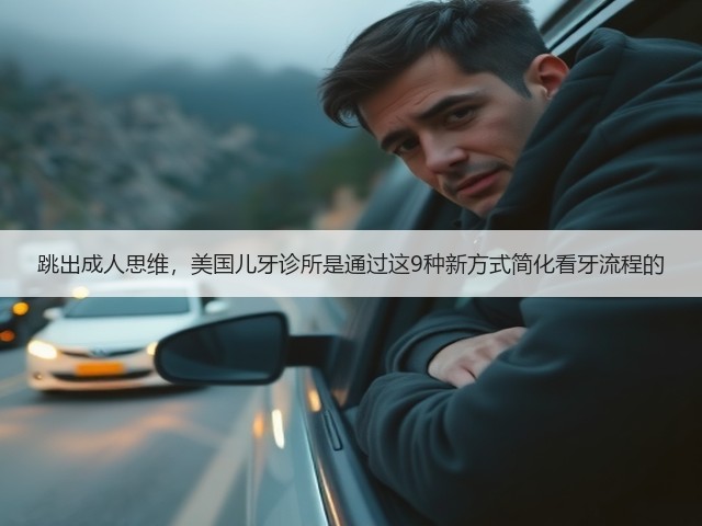 跳出成人思维,美国儿牙诊所是通过这9种新方式简化看牙流程的(图2) 跳出成人思维,美国儿牙诊所是通过这9种新方式简化看牙流程的(图2)