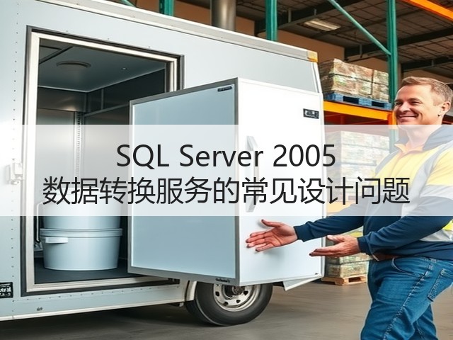SQL Server 2005 数据转换服务的常见设计问题(图3) SQL Server 2005 数据转换服务的常见设计问题(图3)