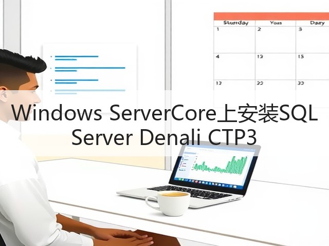 Windows ServerCore上安装SQL Server Denali CTP3(图1) Windows ServerCore上安装SQL Server Denali CTP3(图1)