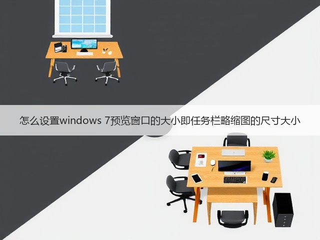 怎么设置windows 7预览窗口的大小即任务栏略缩图的尺寸大小(图2) 怎么设置windows 7预览窗口的大小即任务栏略缩图的尺寸大小(图2)