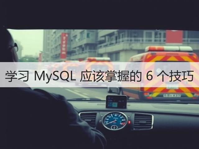 学习 MySQL 应该掌握的 6 个技巧(图2)