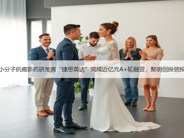 小分子抗癌新药研发商“捷思英达”完成近亿元A+轮融资,聚明创投领投(图3) 小分子抗癌新药研发商“捷思英达”完成近亿元A+轮融资,聚明创投领投(图3)
