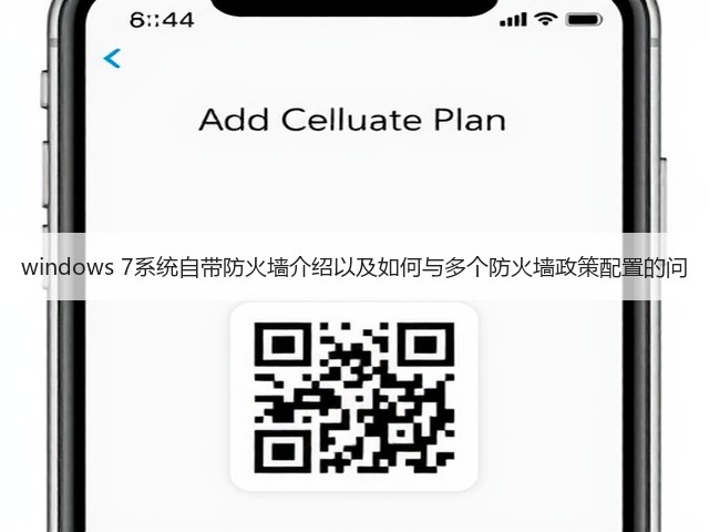 windows 7系统自带防火墙介绍以及如何与多个防火墙政策配置的问(图1) windows 7系统自带防火墙介绍以及如何与多个防火墙政策配置的问(图1)
