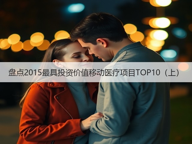 盘点2015最具投资价值移动医疗项目TOP10(上)(图1) 盘点2015最具投资价值移动医疗项目TOP10(上)(图1)
