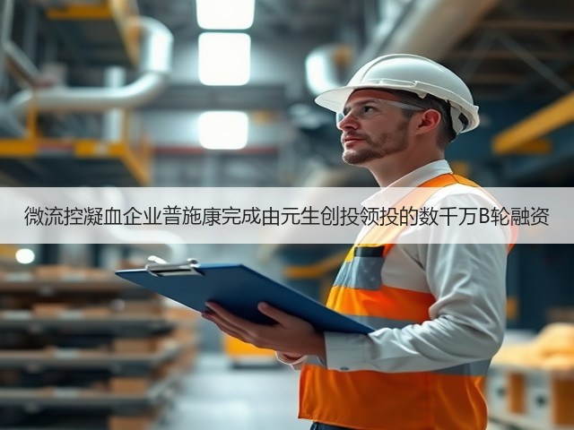 微流控凝血企业普施康完成由元生创投领投的数千万B轮融资(图2) 微流控凝血企业普施康完成由元生创投领投的数千万B轮融资(图2)