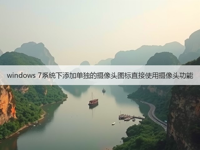 windows 7系统下添加单独的摄像头图标直接使用摄像头功能(图3)