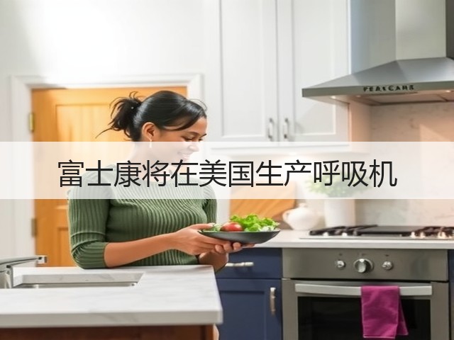 富士康将在美国生产呼吸机(图1) 富士康将在美国生产呼吸机(图1)