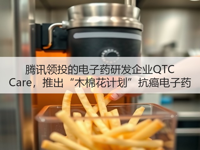 腾讯领投的电子药研发企业QTC Care,推出“木棉花计划”抗癌电子药(图2) 腾讯领投的电子药研发企业QTC Care,推出“木棉花计划”抗癌电子药(图2)