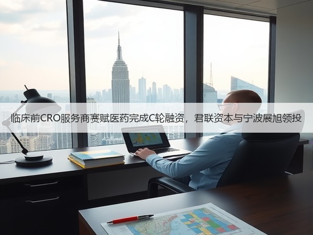临床前CRO服务商赛赋医药完成C轮融资,君联资本与宁波展旭领投(图1) 临床前CRO服务商赛赋医药完成C轮融资,君联资本与宁波展旭领投(图1)